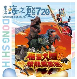 顛覆想像《悟空大鬧恐龍馬戲團》，南部首演就在海之夏登場！