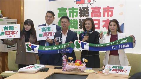 快新聞／高市挺高市！綠委：台日安全緊密相連　籲藍「回頭是岸」