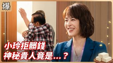 《豆腐媽媽-EP207精彩片段》小玲拒髒錢 神秘貴人竟是……？