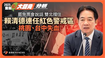 分析／罷免票會說話！雙北撐住　賴清德連任紅色警戒區　桃園、台中失血