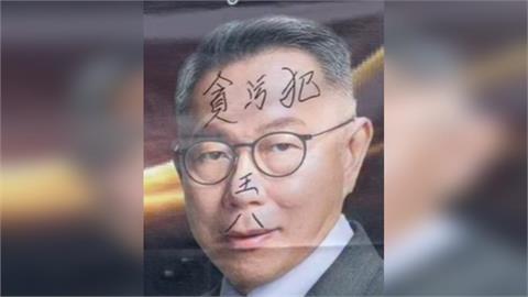 快新聞／競選旗幟遭惡搞！柯文哲臉被寫「王X」警全力追緝