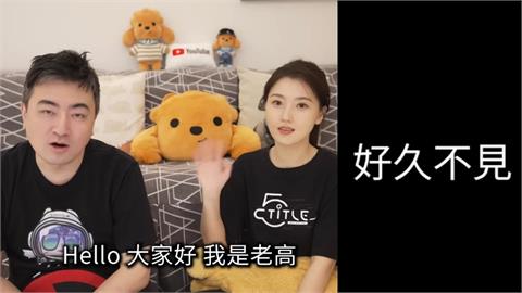 摯愛罹癌停更3個月！老高「不露臉回歸」嘆：終究會失去…聲音沉重掀網憂