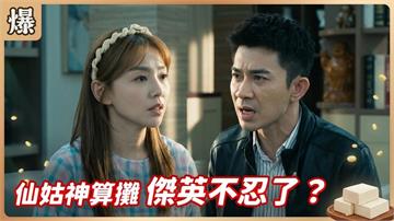 管家婆大姑頻頻走鐘！搶攤位算命弟媳不忍了？《豆腐媽媽-EP122精彩片段》