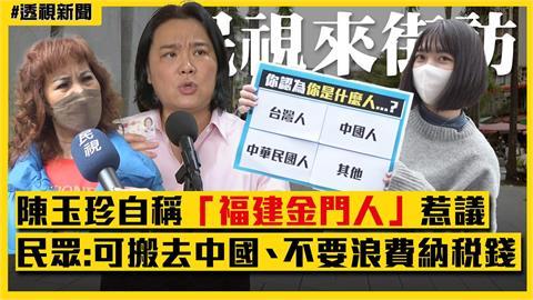 透視新聞／民眾怎麼看陳玉珍否認是「台灣人」？街訪「這1國族認同」最多人選