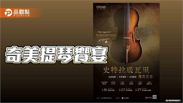 奇美提琴饗宴登場！8把史特拉底瓦里名琴奏響傳奇之音