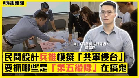 透視新聞／民間設計兵推模擬「共軍侵台」　要抓哪些是「第五縱隊」在搞鬼