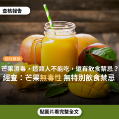事實查核／【部分錯誤】網傳「芒果濕毒，皮膚病、氣喘、腎臟疾病、過敏體質者不能吃，且芒果有4大禁忌，不能與酒、海鮮、大蒜、鳳梨同時吃」？