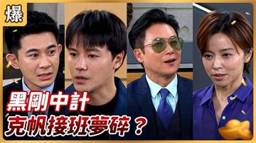 《好運來-EP179精彩片段》黑剛中計 克帆接班夢碎？