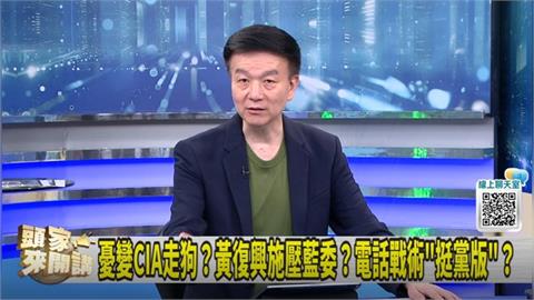 軍人的後盾？傳黃復興施壓藍委"挺黨版軍購"！于北辰：不可思議！