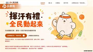 24小時火速過關！運動部「揮汗有禮」770元好康入袋 網友卻哀：我還在等審核