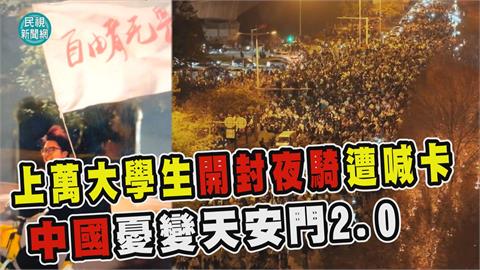 透視新聞／上萬大學生開封夜騎遭喊卡　中國憂變天安門2.0