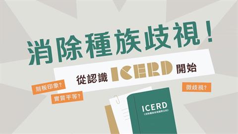 消除種族歧視　移民署推出「認識ICERD」抽IPAD
