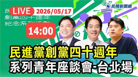 LIVE／賴清德來了！民進黨40歲系列活動首場青年座談　林國漳、呂捷也到場