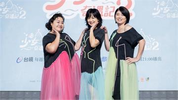 影后楊貴媚翹臀疑被看光光 ? !  鍾欣凌開心小鮮肉相陪像演偶像劇! 