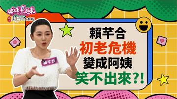 《姊妹亮起來》賴芊合初老危機  抱嫩嬰閃到腰！
