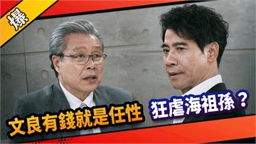 《市井豪門-EP277精采片段》文良有錢就是任性  狂虐海祖孫？   