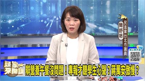 食安出問題先試鹹度！綠議員還原蔣萬安當天行程！