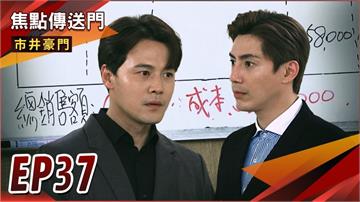 《市井豪門-EP37精采回顧》世明真心的懺悔　玉英幫兩人保密！俊豪使手段獲勝　即將坐副總大位？
