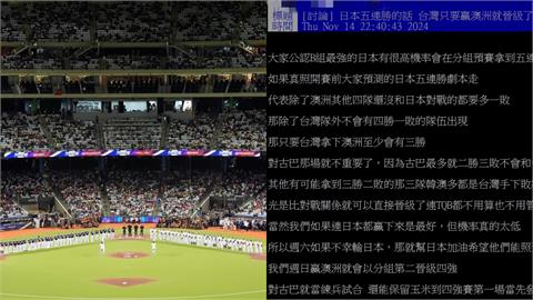 12強賽/「台日大戰」將開打!球迷曝「晉級4強關鍵」高喊:幫日本加油