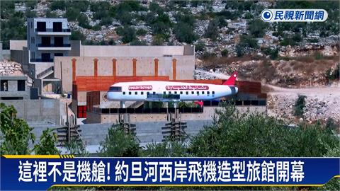 沒有機場的飛機旅館！　約旦河西岸造型旅館「一房難求」