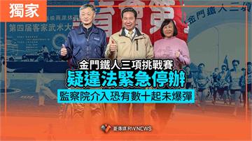 「金門鐵人三項挑戰賽」疑違法緊急停辦　監察院介入恐有數十起未爆彈