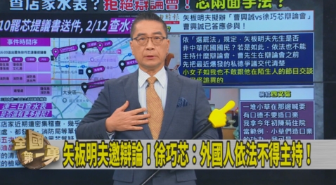 第一勇(影)／徐巧芯推辭辯論！稱外國人不得主持！徐國勇自告奮勇：我來當！