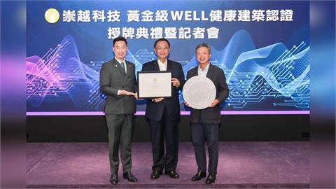 崇越科技總部獲黃金級WELL健康建築認證 整合集團大健康資源　打造以人為本的幸福