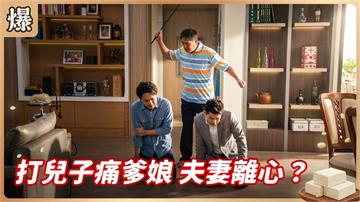 《豆腐媽媽-EP203精彩片段》打兒子痛爹娘 夫妻離心？