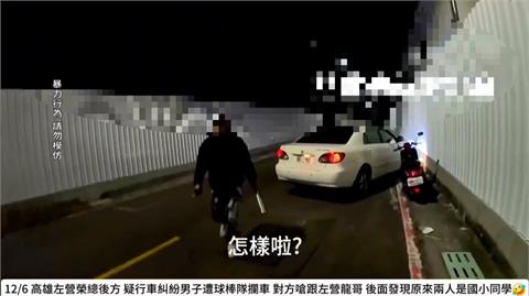 高雄行車糾紛開打是演的! 警證實為"自導自演"