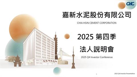 嘉泥轉型收成　營收破30億、獲利強勢成長