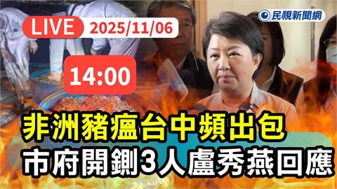 LIVE/台中農業局、環保局長遭拔官 盧秀燕臨時召開記者會說明