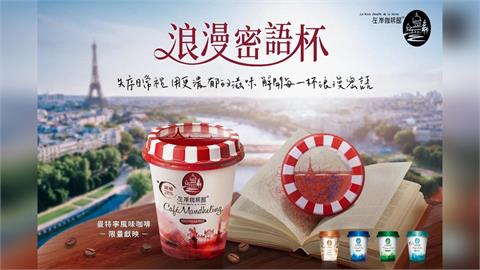 左岸咖啡館藏密碼!？想解密先入手這口味!「浪漫密語杯」濃郁登場!