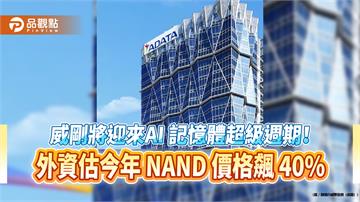 威剛將迎來AI 記憶體超級週期！外資估今年 NAND 價格飆 40%