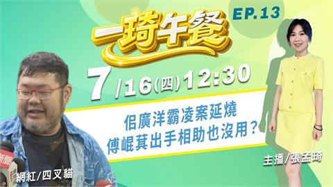 四叉貓大爆料 佀廣洋霸凌案延燒 傅崐萁出手相助也沒用？《一琦午餐》EP13