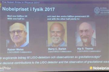 觀測到重力波  美3物理學家獲諾貝爾獎