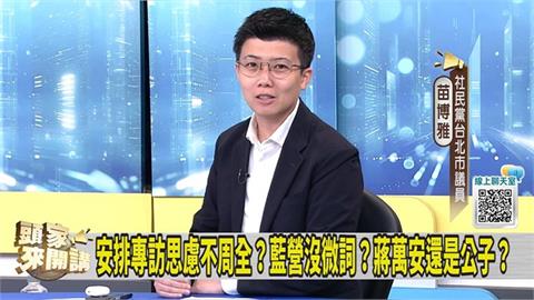 蔣萬安上黃國昌專訪盼收割蔥粉？苗博雅：找黃珊珊才有用！