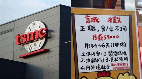 新竹炸雞店開月薪57K徵人！工程師驚「接近台積電碩畢」內行人曝隱憂