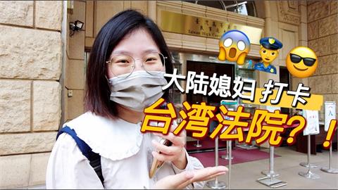 中國人妻跟拍「台灣法警日常」刷新認知　她驚：公務人員薪資這麼高
