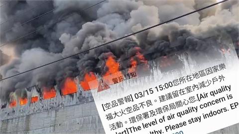 家樂福楊梅倉儲大火影響　民眾下午收「空品警報」嚇一跳