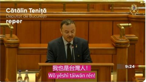 羅馬尼亞議員超挺台灣！國會演說「講這句台語」替我國發聲