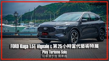 FORD Kuga中期改款試駕　媲美第25小時當代藝術特展般的精心盛宴？｜Play Turismo : Solo 玩車漫步旅：獨奏曲