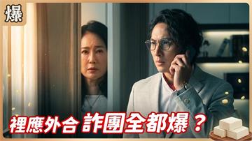《豆腐媽媽-EP169精彩片段》裡應外合 詐團全都爆？