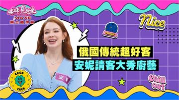 《姊妹亮起來》安妮大秀廚藝  俄國人請客從早吃到晚 邊吃邊休息？