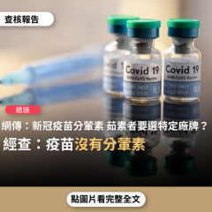 事實查核／【錯誤】網傳「美國同修調查疫苗成分...莫德納純素...輝瑞有蛋」、「佛弟子請打mRNA疫苗」、「林藥師的說明...Moderna，輝瑞/BNT茹素者皆可打」？
