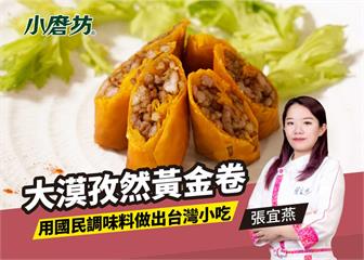 大漠孜然黃金卷｜簡單又美味