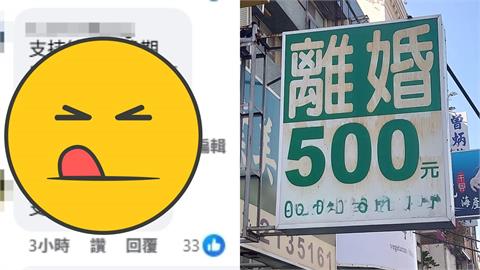 網紅律師曬「離婚500元」招牌照提質疑！他曝1選擇喊：可以試試看