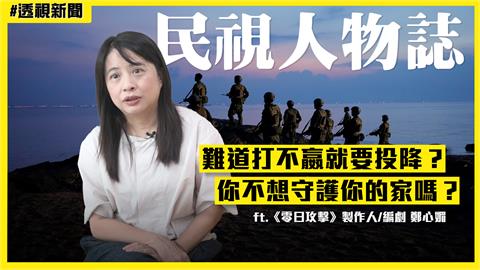 【透視新聞】不是預言？《零日攻擊》震撼呈現中共侵台危機  編劇坦言「這事」最難過