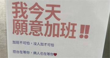 醫院貼「我願意加班、病人在等你」文宣　醫護怒：高級情勒