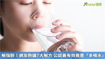 解宿醉！網友熱議7大解方 公認最有效竟是「多喝水」