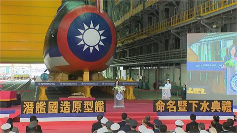 快新聞／為首艘國造潛艦「海鯤」擲瓶命名　蔡英文：承載台灣堅韌勇敢破浪前行